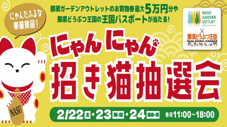 那須ガーデンアウトレット　×　那須どうぶつ王国　にゃんにゃん招き猫抽選会