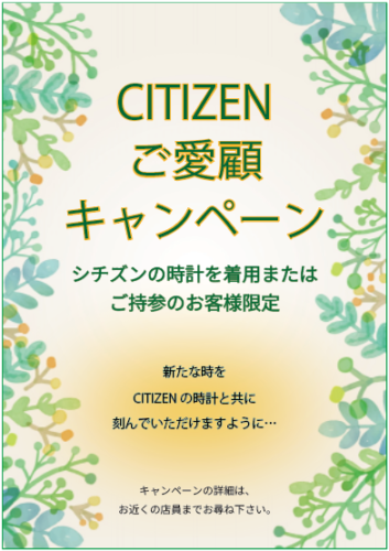 CITIZENご愛顧キャンペーン