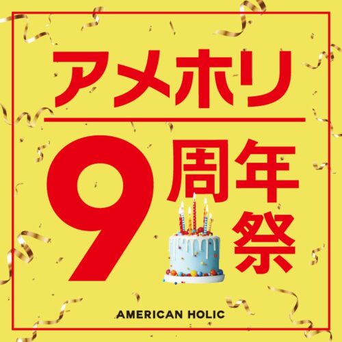 アメリカンホリック9周年祭(3/14-3/31)！