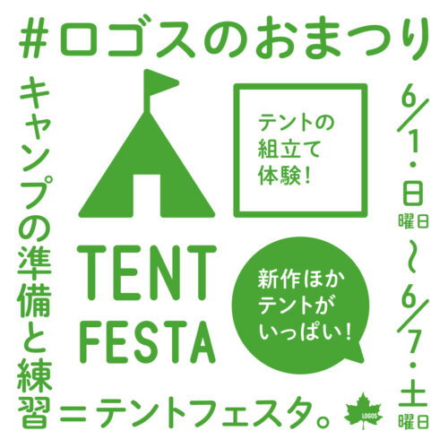 テントフェスタ&LOGOS WEEK