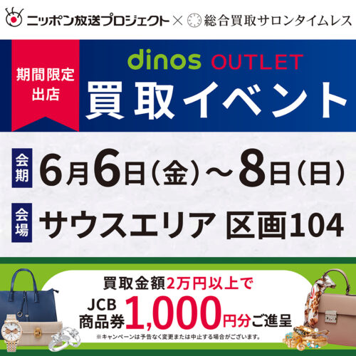 ニッポン放送プロジェクト×総合買取サロン タイムレス