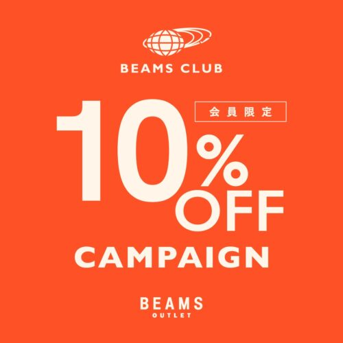 BEAMS CLUB会員様を対象に全品10%OFFキャンペーン実施のお知らせ ※一部除外品有り、当日ご入会の方も対象