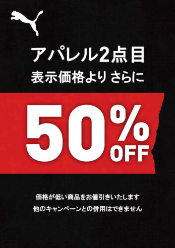 「プーマ アパレル2点目半額キャンペーン」