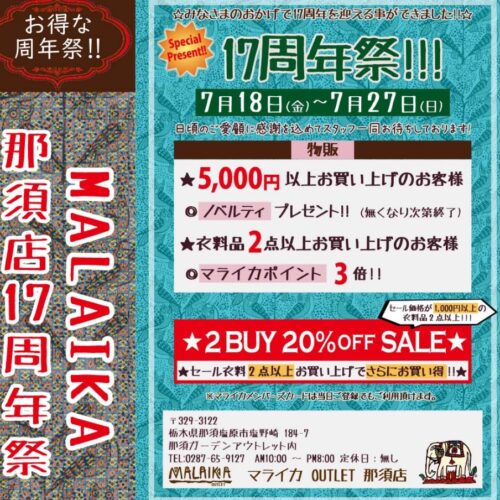 27日まで開催中!!「17周年祭」