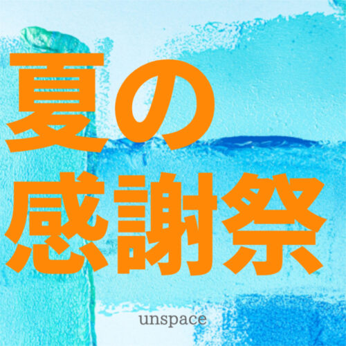 夏の感謝祭開催!