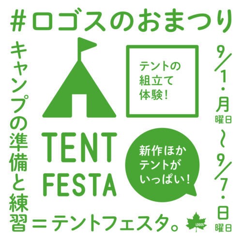 テントフェスタ&LOGOSWEEK
