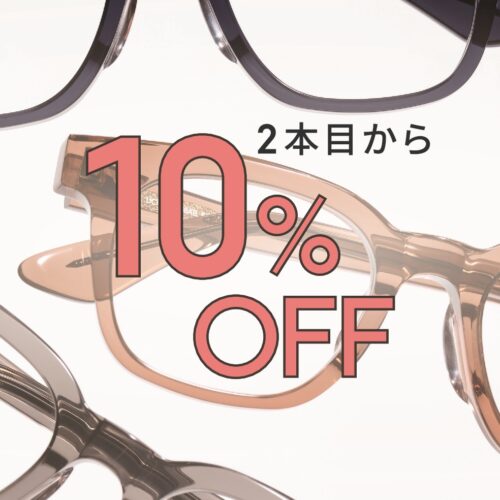 【店舗限定】2本目から10%OFFまとめ買いキャンペーン実施中!