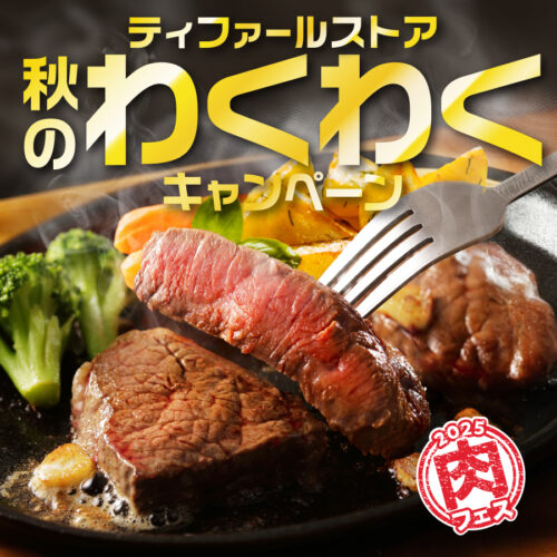 『ティファールストア 秋のわくわくキャンペーン』 開催中!