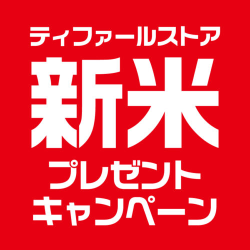 『ティファールストア 新米 プレゼントキャンペーン』 開催中!
