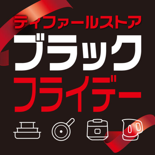 『ティファールストア ブラックフライデー』 開催中!