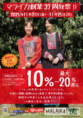 〔告知〕 11月21日より創業祭開催!