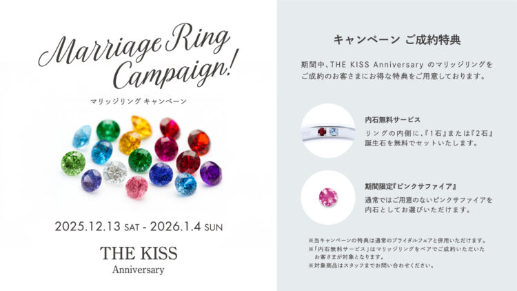 《12/13〜1/4 限定》マリッジリング キャンペーン開催