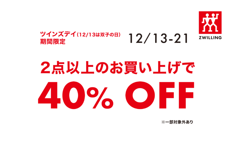 ZWILLING BUY2 40%OFF SALE‼