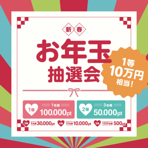 \1/1〜1/4限定!最大10万円分ポイント/✨🧧新春お年玉抽選会🧧✨