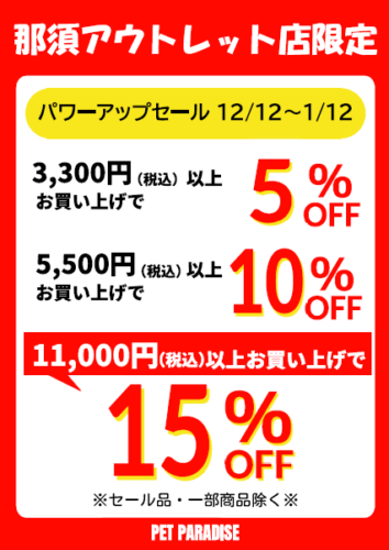 ★☆パワーアップセール開催!★☆