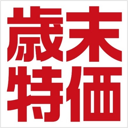 「ティファール 歳末特価」開催中!