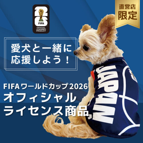 【待望のFIFA公式!】愛犬と応援しよう!FIFAワールドカップ公式ペットウェア販売開始