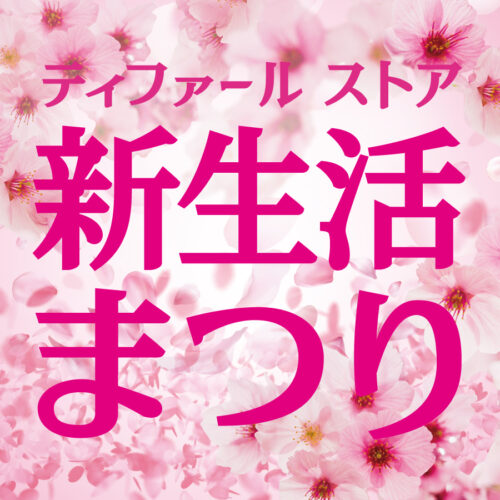 「ティファールストア 新生活まつり」開催中!