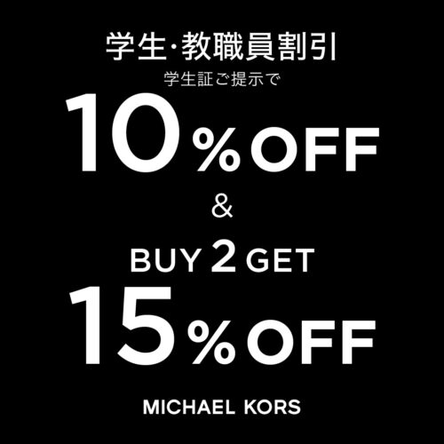 <マイケル・コース>学生・教職員割引