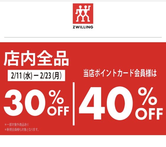 ツヴィリング【2/23まで】店内特別価格!