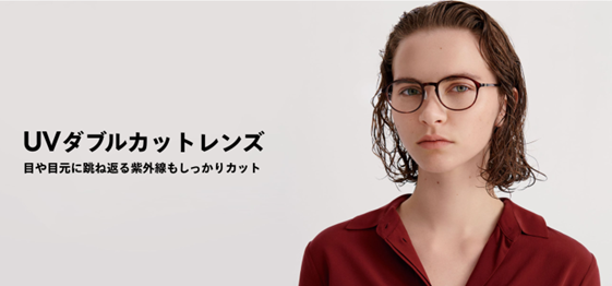 目や目元に跳ね返る紫外線もカットする「UVダブルカットレンズ」が期間限定10%OFF!