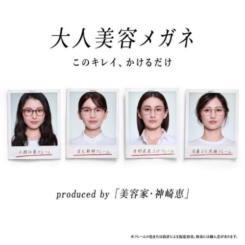 美容家・神崎恵さん監修!「大人美容メガネ」2月11日(水)発売