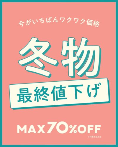 \ 冬物、最終値下げ /最大70%OFF!