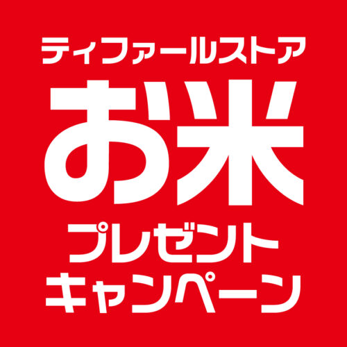 『ティファールストア お米 プレゼントキャンペーン』 開催中!