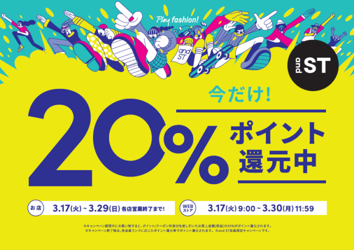 「andST」ポイント20%還元イベント開催中♪♪