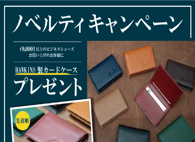 ビジネスシューズノベルティキャンペーン!