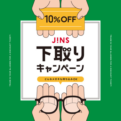 家に眠っているメガネはありませんか?下取りキャンペーン開催!