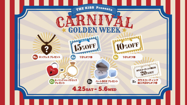 《12日間限定》GW CARNIVAL ガラポン抽選会開催!(4/25〜5/6)