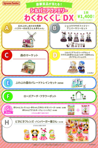 シルバニアファミリーくじDX実施中♪