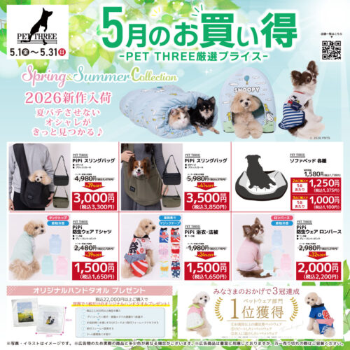 🌿🐾 💗5月のお買い得スタート!夏バテしないおしゃれコーデ💗🐾🌿