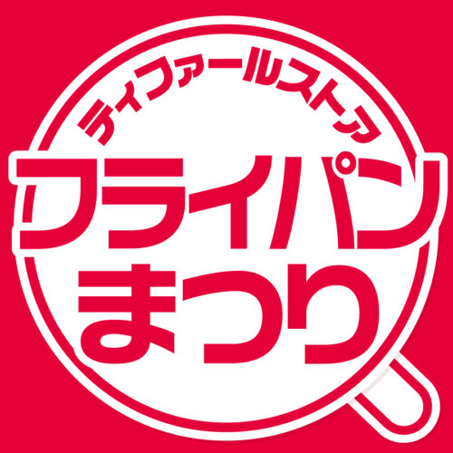 ティファール フライパンまつり開催!