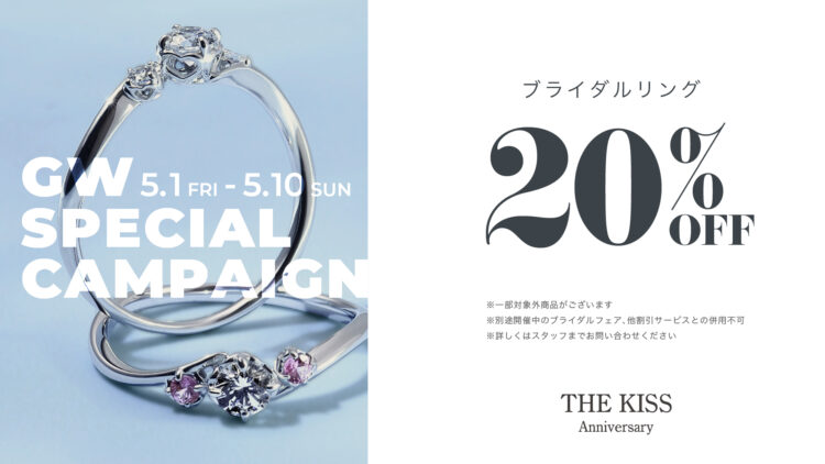 《5/1〜5/10》THE KISS Anniversary 20%OFFキャンペーン