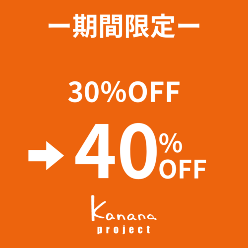 kananaシリーズ40%OFF~5月末まで!~