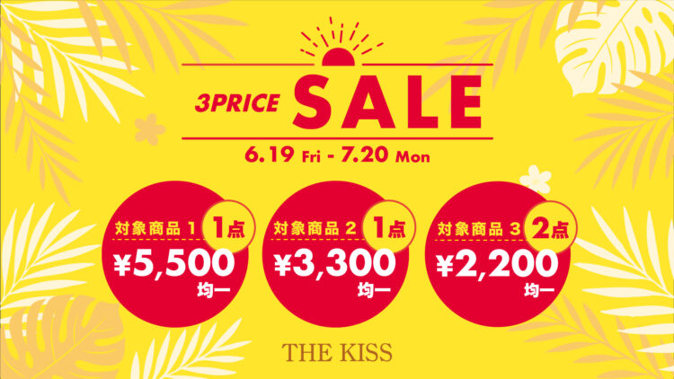 【6/19〜7/20限定】3PRICE SALE開催!