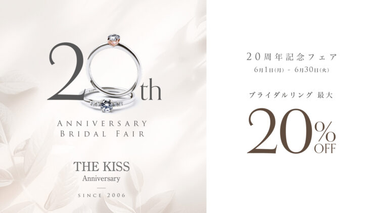 【最大20%OFF】THE KISS Anniversary 20周年記念フェア
