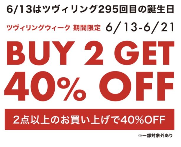 ツヴィリングウィーク開催!