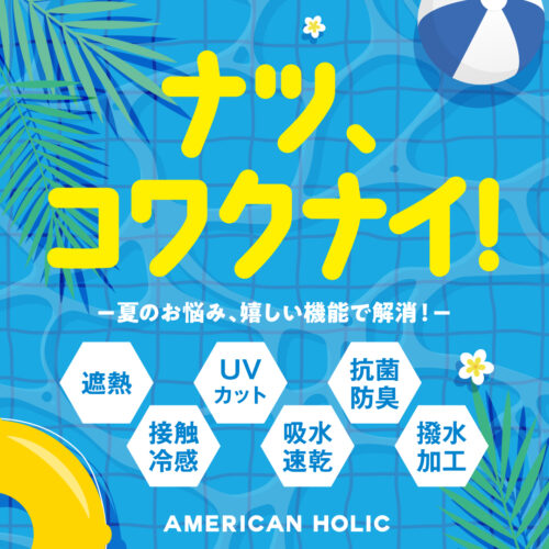 【夏のお悩み解消】ナツコワクナイ!