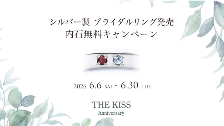 《THE KISS Anniversary》シルバー×プラチナコーティング リング発売