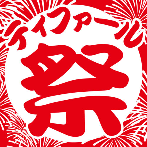 『ティファール 祭』 開催!