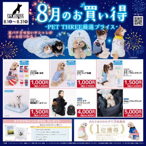 🌊🍉PET THREE 8月 SHOP NEWS🍉🌊