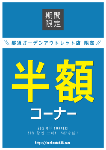 ╲那須GO店限定!/