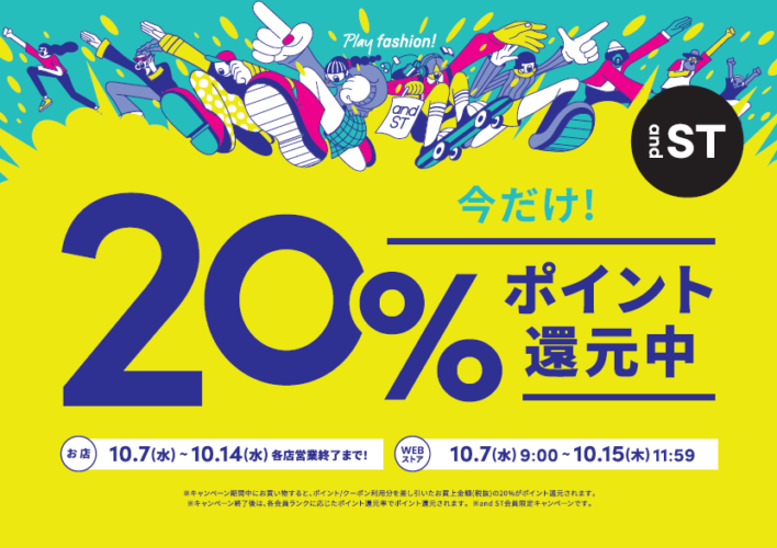 アンドエスティ「ポイント20%還元」イベント開催中!